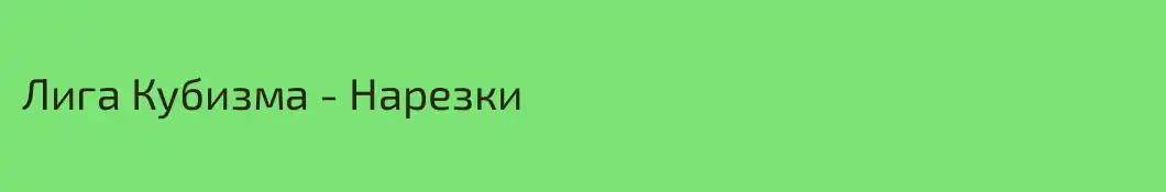 Лига Кубизма - Нарезки